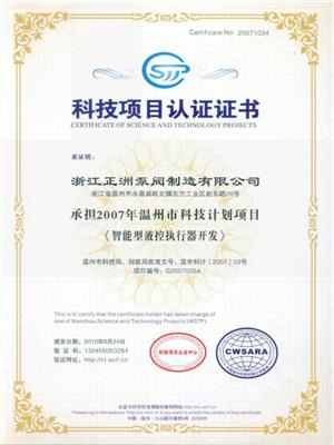科技项目认证证书