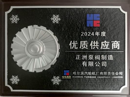 哈尔滨汽轮机厂 2024年度 优质供应商