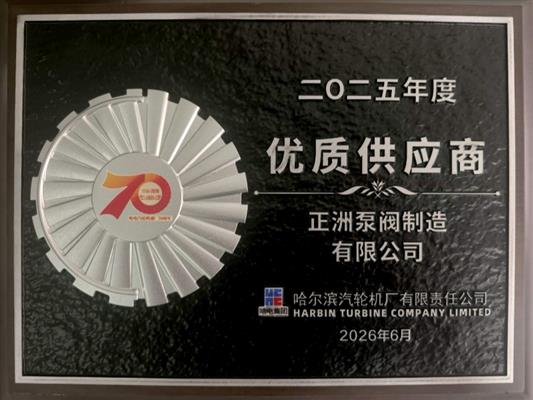 哈尔滨汽轮机厂 2025年度 优质供应商