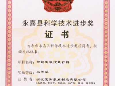 祝贺“特殊工况下工业阀门液控执行器的关键技术”项目获得进步奖
