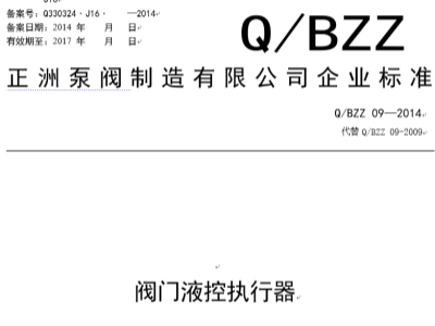 阀门液控执行器企业标准Q/BZZ 09—2014